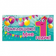Открытка Приглашение Мне 1 год мини 96.083 ОП