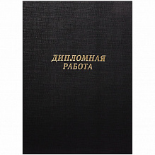 Обложка для Дипломных работ бумвинил С надписью черная Канцбург 10ДР01ч