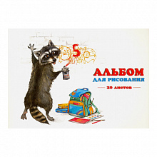 Альбом для рисования А5 20л склейка Озорной енот Феникс 44721