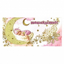 Открытка конверт для денег С новорожденной Праздник, 5300788