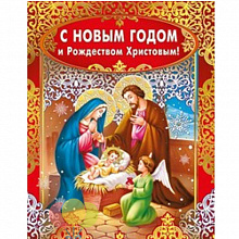 Открытка А5 средняя С Новым годом и Рождеством Христовым Мир Поздравлений 013.797
