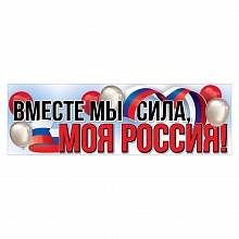Плакат А1 Вместе мы сила, моя Россия Праздник 6200457			