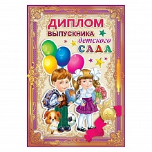 Диплом Выпускника детского сада 15.22.00231 ГК