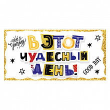 Открытка конверт для денег В этот чудесный день МП 076.033