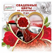 Украшение свадебное Цветы на автомобиль (красные) 54.62.032