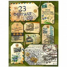 Открытка 23 Февраля Лакарт, 46692