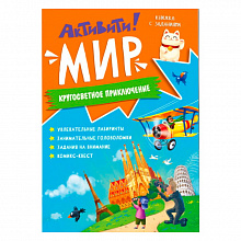 Книжка с заданиями Активити Мир ГЕОДОМ 9785907405066
