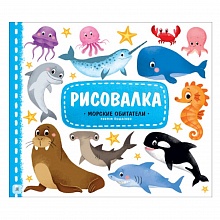 Раскраска Рисовалка Морские обитатели ГЕОДОМ, 4607177456461