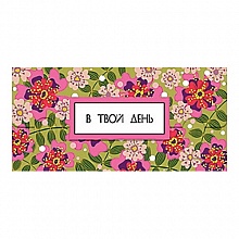 Открытка конверт для денег В твой день Лакарт 8883