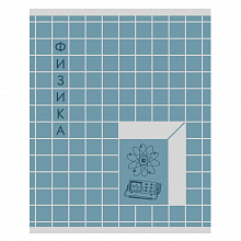 Тетрадь предметная Физика 48л клетка Scrabble Канц-Эксмо ТТМ486911