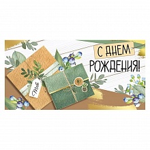 Открытка конверт для денег С Днем Рождения Империя поздравлений, 38.899.00