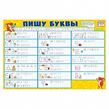 Плакат А3 Пишем буквы МП 071.187