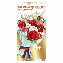 Открытка евро С Профессиональным праздником Праздник 6000169