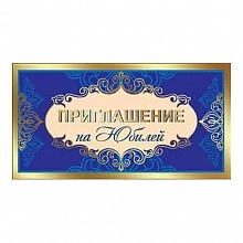 Открытка Приглашение мини на юбилей 0400664 Праздник