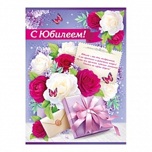 Плакат С Юбилеем! 02.748.00 ИП
