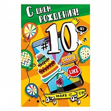 Открытка А5 С Днем Рождения 10 лет МП 060.848