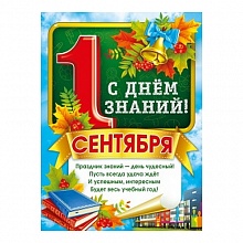 Плакат А2 1 сентября С Днем знаний МП 071.330  