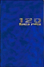 Книга учета 120л линия бумвинил, 7-120-335 Альт