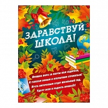Плакат А2 Здравствуй, школа МП 071.336  