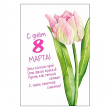 Открытка А5 С днем 8 Марта! МП 083.207