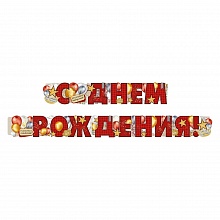 Открытка-гирлянда С Днем рождения Империя поздравлений, 54.001.00