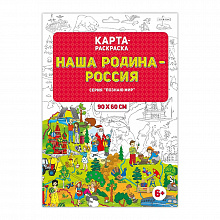 Раскраска в конверте 90х60см Познаю мир Родина-Россия, 90х60см, ГЕОДОМ, 4607177454634