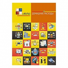 Записная книжка А6+ 128л спираль Домашние расходы. Расходы в квадрате КТС-ПРО, С3627-04