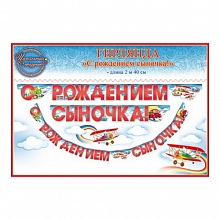 Открытка-гирлянда С рождением сыночка Открытая планета 84.113