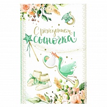 Открытка А5 средняя С днем рождения сыночка МП 043.906