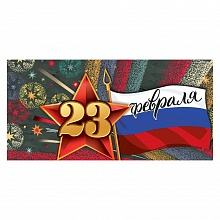 Открытка конверт для денег 23 февраля Праздник, 6200397  