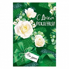 Открытка А5 С Днем рождения! ИП 14.559.00