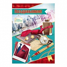 Открытка А4 Поздравляем 21.119.00 ИП