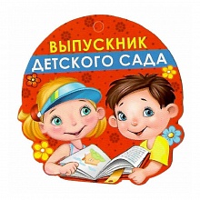 Открытка медаль Выпускник детского сада 69.854.00 ИП