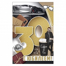 Открытка А5 С юбилеем! 30 лет Империя поздравлений 33.175.00