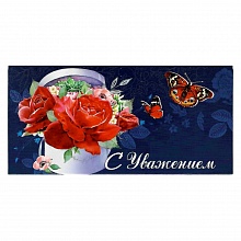 Открытка конверт для денег С уважением Праздник, 2901404