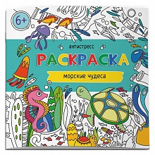 Раскраска-антистресс 200х200мм 6л Морские чудеса Феникс, 62099