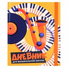 Дневник для музыкальной школы 48л Саксафон и клавиши Проф-Пресс, 48-3599