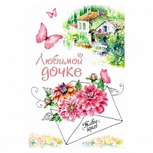 Открытка А5 средняя Любимой доченьке 039.490 МП