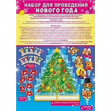 Набор для проведения праздника Символ года Империя Поздравлений 91.874.00