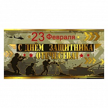 Открытка конверт для денег 23 февраля МП 076.513