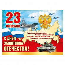 Плакат 23 февраля! 084.844, МП Рос.символ.