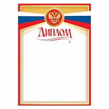 Диплом с Российской символикой Праздник, 7200783