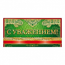 Открытка конверт для денег С уважением 77.032 ОП