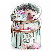 Открытка А5 средняя С Днем рождения ИП 14.588.00