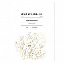 Дневник универсальный 48л твердый переплет Щенок и глобус Феникс 56413