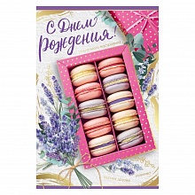 Открытка А5 С Днем Рождения Империя поздравлений 14.503.00