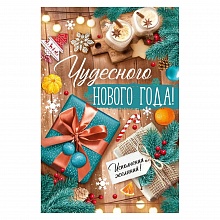 Открытка А5 Чудесного Нового года Империя поздравлений 92.643.00
