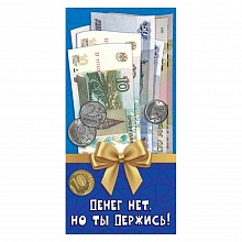 Открытка конверт для денег Денег нет, но ты держись Праздник, 2901841