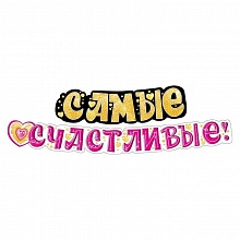 Открытка-гирлянда Самые счастливые Мир поздравлений 071.150