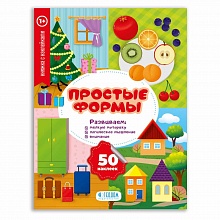 Книжка Серия Мои первые наклейки. Простые формы ГЕОДОМ, 9785907093430